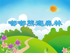 大班数学活动《嘟嘟熊逛森林》PPT课件大班数学活动《嘟嘟熊逛森林》PPT课件.ppt