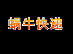 大班故事《蜗牛快递》PPT课件教案蜗牛快递PPT.ppt