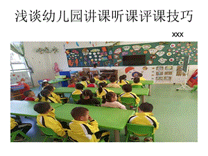 浅谈幼儿园讲课听课评课技巧PPT课件浅谈幼儿园讲课听课评课技巧PPT课件.ppt