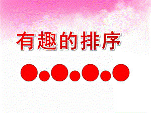 大班数学《有趣的排序》PPT课件教案PPT课件.ppt
