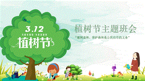 幼儿园植树节主题班会PPT课件幼儿园植树节主题班会PPT课件.ppt