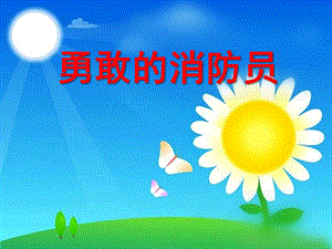小班社会《勇敢的消防队员》PPT课件教案勇敢的消防队员ppt课件.ppt