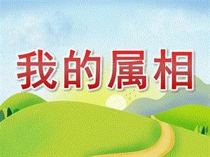 小班社会《我的属相》PPT课件教案PPT课件.ppt