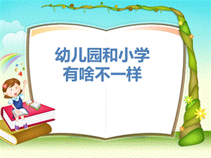 大班社会《幼儿园和小学有啥不一样》PPT课件大班社会《幼儿园和小学有啥不一样》PPT课件.ppt