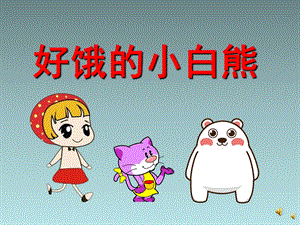 幼儿园故事《好饿的小白熊》PPT课件配音音乐PPT课件.ppt