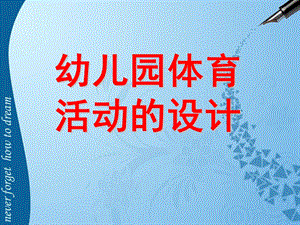 幼儿园体育活动的设计PPT课件幼儿园体育活动的设计.ppt