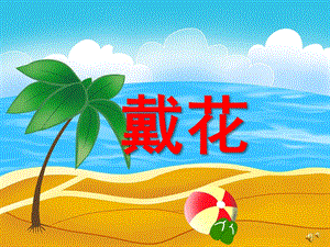 幼儿园动物儿歌《戴花》PPT课件配音音乐PPT课件.ppt