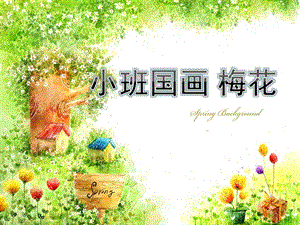 小班国画《梅花》PPT课件小班国画手指点花梅花.ppt