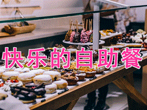 大班健康《快乐的自助餐》PPT课件教案PPT课件.ppt