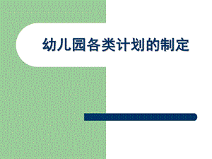 如何制定幼儿园各种教学计划PPT课件如何制定幼儿园各种教学计划.ppt