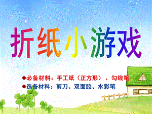 幼儿园手工折纸小游戏PPT课件ppt课件.ppt
