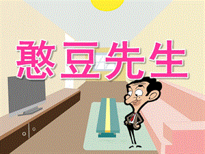 大班语言《憨豆先生》PPT课件教案PPT课件.ppt