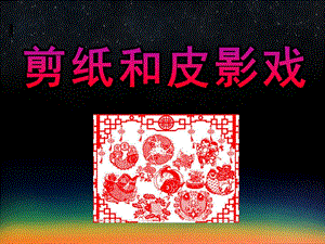 大班艺术《剪纸和皮影戏》PPT课件教案5民间艺术——剪纸和皮影戏.ppt