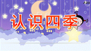 大班社会《认识四季》PPT课件教案幼儿园教材—认识四季.ppt