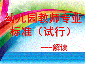 幼儿园教师专业标准PPT课件幼儿园教师专业标准.ppt