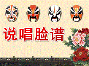 大班艺术《说唱脸谱》PPT课件教案.ppt