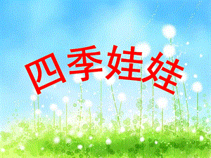 大班语言《四季娃娃》PPT课件教案四季妈妈的四个娃娃.ppt