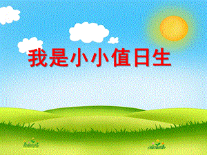大班社会活动《我是小小值日生》PPT课件教案PPT课件.ppt