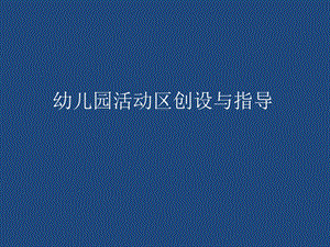 幼儿园活动区创设与指导PPT课件幼儿园活动区创设与指导PPT课件.ppt