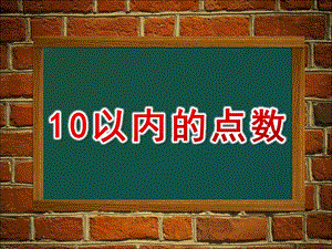 小班数学《10以内的点数》PPT课件教案10以内的点数.ppt
