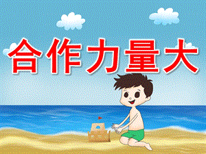 大班社会《合作力量大》PPT课件教案动画PPT课件.ppt