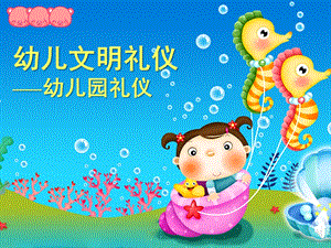 幼儿礼仪PPT幼儿礼仪.ppt