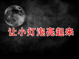 大班科学活动《让小灯泡亮起来》PPT课件大班科学活动《让小灯泡亮起来》PPT课件.ppt