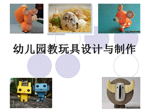 幼儿园教玩具制作PPT课件幼儿园教玩具制作PPT课件.ppt