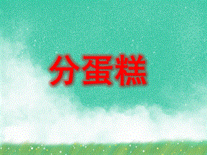 大班数学活动《分蛋糕》PPT课件大班数学活动《分蛋糕》PPT课件.ppt