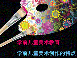 幼儿园学前儿童美术创作的特点PPT课件第二章-学前儿童美术创作的特点.ppt
