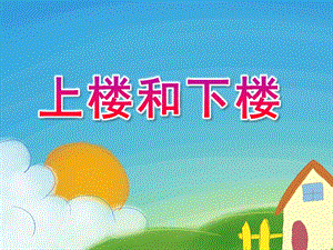 大班数学活动《上楼和下楼》PPT课件教案大班数学活动：上楼和下楼(10以内的顺数和倒数.ppt