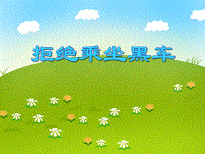 大班安全教育《拒绝乘坐黑车》PPT课件大班安全教育《拒绝乘坐黑车》PPT课件.ppt