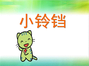 幼儿园故事《小铃铛》PPT课件教案小铃铛.ppt