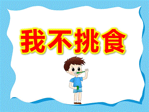 大班我不挑食PPT课件教案不挑食ppt课件.ppt