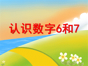 小班数学活动《认识数字6和7》PPT课件教案PPT课件.ppt