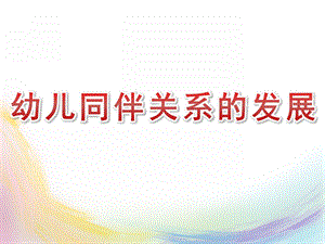 幼儿同伴关系的发展PPT课件幼儿同伴关系的发展.ppt