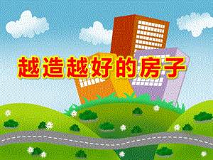 大班科学《越造越好的房子》PPT课件教案大班科学课件-越造越好的房子.ppt