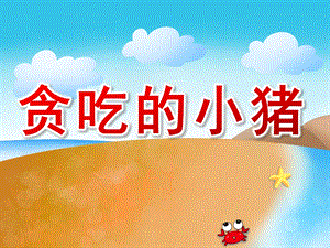 小班语言活动《贪吃的小猪》PPT课件教案小班语言《贪吃的小猪》课件.ppt