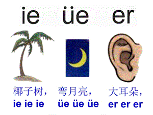 幼儿园《拼音ie ue er》PPT课件ppt课件.ppt