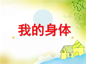 小班健康教育《我的身体》PPT课件小班健康教育《我的身体》PPT课件.ppt