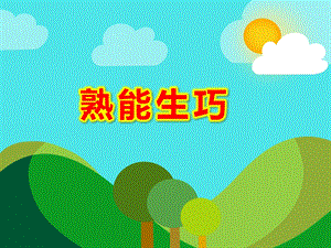 熟能生巧PPT课件教案图片熟能生巧ppt课件.ppt