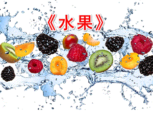 大班语言教育《水果》PPT课件大班语言教育《水果》PPT课件.ppt
