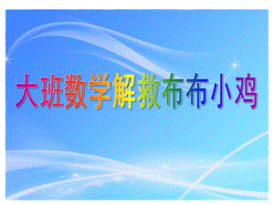 大班数学《解救布布小鸡》PPT课件大班数学：米奇妙妙屋.ppt
