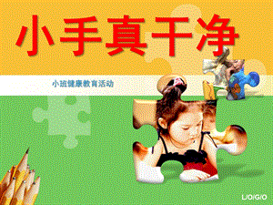 小班健康说课稿《小手真干净》PPT课件ppt课件.ppt