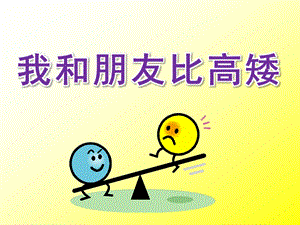中班数学《我和朋友比高矮》PPT课件教案我和朋友比高矮.ppt