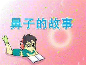 幼儿园《鼻子的故事》PPT课件教案9.鼻子的故事.ppt