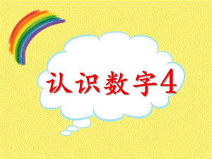 小班数学活动《认识数字4》PPT课件教案PPT课件.ppt