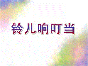 小班《铃儿响叮当》PPT课件教案音乐小班-铃儿响叮当.ppt