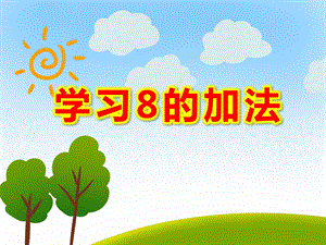 大班数学活动《学习8的加法》PPT课件教案PPT课件.ppt