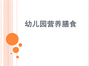 幼儿园营养膳食PPT幼儿园营养膳食.ppt